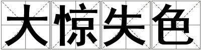 大驚失色
