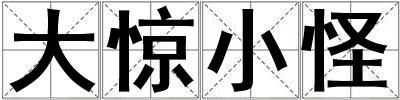 大驚小怪
