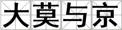 大莫與京