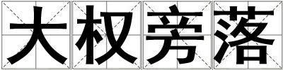 大權旁落