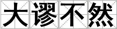 大謬不然
