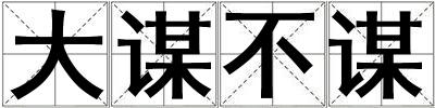 大謀不謀