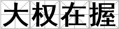 大權在握