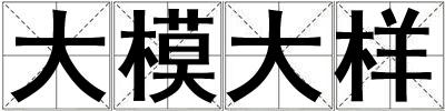 大模大樣