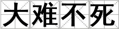 大難不死