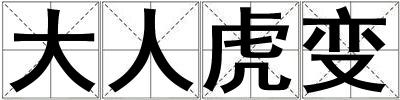 大人虎變