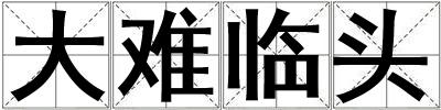 大難臨頭