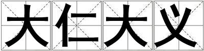 大仁大義