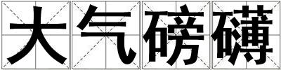大氣磅礴
