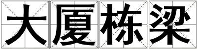 大廈棟梁