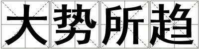 大勢所趨
