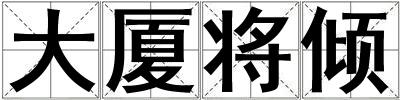 大廈將傾