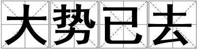 大勢已去