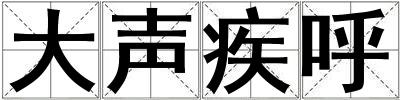 大聲疾呼