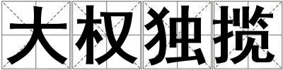大權(quán)獨(dú)攬