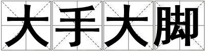 大手大腳