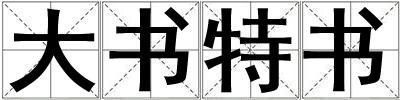 大書特書