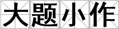 大題小作