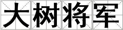 大樹將軍