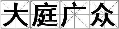 大庭廣眾