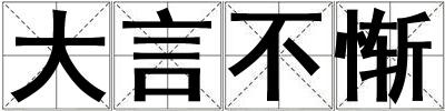 大言不慚