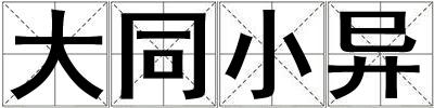 大同小異