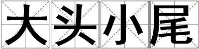 大頭小尾
