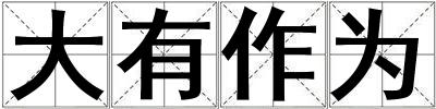 大有作為