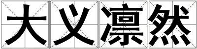 大義凜然