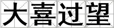 大喜過望