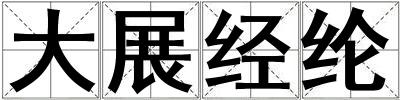 大展經綸