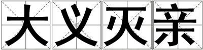 大義滅親
