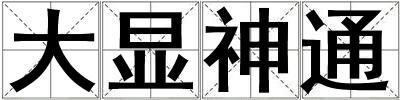 大顯神通