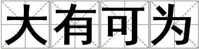 大有可為