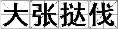 大張撻伐