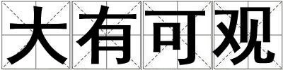 大有可觀