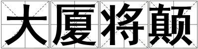 大廈將顛