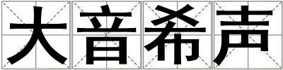 大音希聲