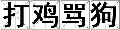 打雞罵狗