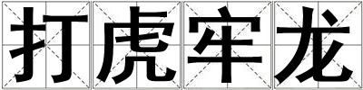 打虎牢龍