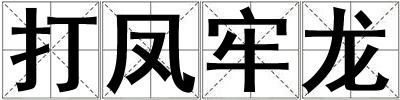 打鳳牢龍