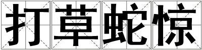 打草蛇驚