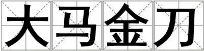 大馬金刀