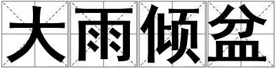 大雨傾盆