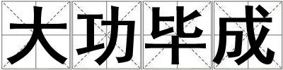 大功畢成