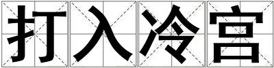 打入冷宮