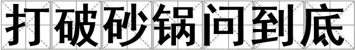 打破砂鍋問到底