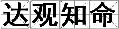 達(dá)觀知命