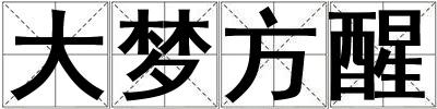 大夢方醒