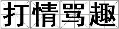 打情罵趣